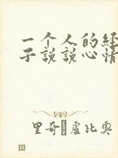 一个人的经典句子说说心情