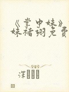 《掌中姝》谢云姝褚翊免费阅读