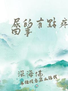 尿的有点疼怎么回事