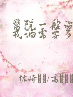 医院一般治强制戒酒需要多少钱