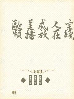 欧美成人完整视频播放在线播放