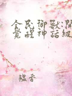 全民御兽:开局觉醒神话级天赋漫画原版