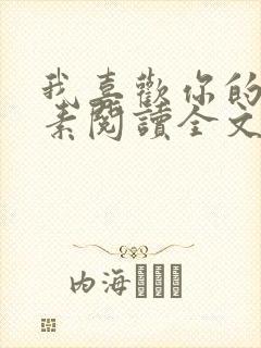 我喜欢你的信息素阅读全文免费