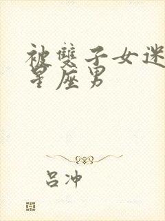 被双子女迷倒的星座男