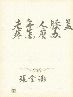 老年人膝盖蹲下疼怎么办