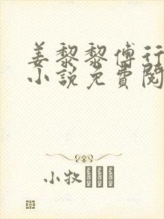 姜黎黎傅行琛的小说免费阅读