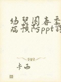 幼儿园春季传染病预防ppt课件