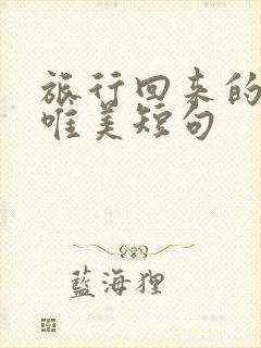 旅行回来的句子唯美短句