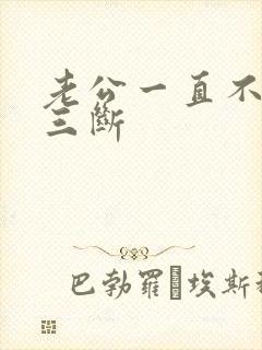 老公一直不和小三断