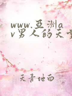 www.亚洲av男人的天堂