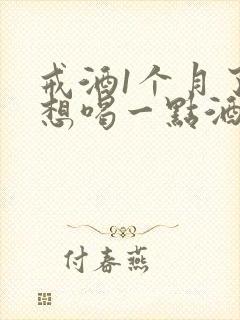 戒酒1个月了又想喝一点酒