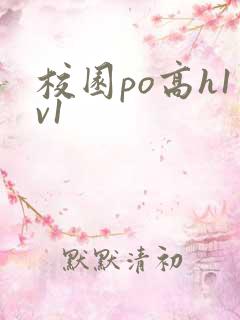 校园po高h1v1