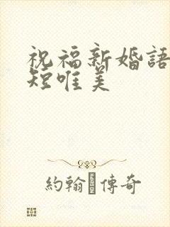 祝福新婚语句简短唯美