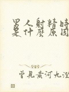 男人射精时带血是什么原因