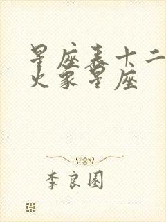 星座表十二星座火象星座