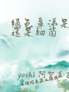 绿色鼻涕是病毒还是细菌