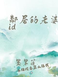 邻居的老婆双字id