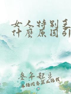 女人特别乏力是什么原因引起的