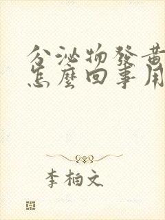 分泌物发黄还痒怎么回事用什么药