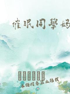 催眠同学妈妈