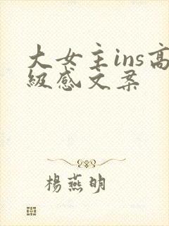 大女主ins高级感文案