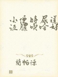 小便时尿道刺痛流脓吃啥好