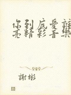 你到底爱谁刘嘉亮精彩音乐汇