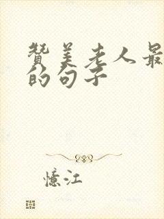 赞美老人最精辟的句子