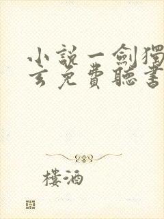 小说一剑独尊叶玄免费听书