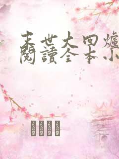 末世大回炉免费阅读全本小说