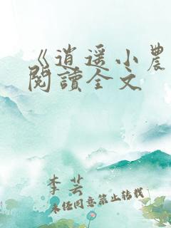 《逍遥小农夫》阅读全文