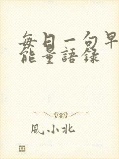 每日一句早安正能量语录