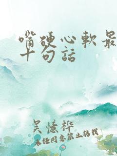 嘴硬心软最经典十句话