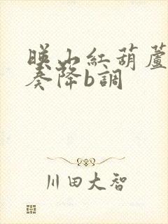 映山红葫芦丝伴奏降b调