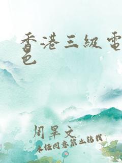 香港三级电影情色