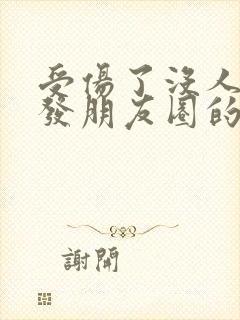 受伤了没人关心发朋友圈的句子