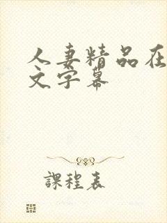 人妻精品在线中文字幕