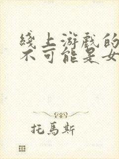 线上游戏的老婆不可能是女生? 动漫