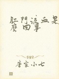 肛门流血是 怎么 回事