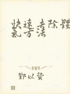 快速去除体内湿气方法