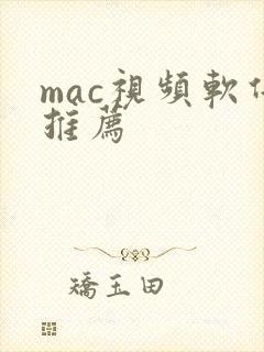 mac视频软件推荐