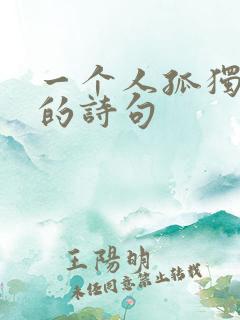 一个人孤独心酸的诗句