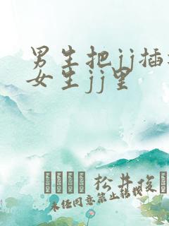 男生把jj插进女生jj里