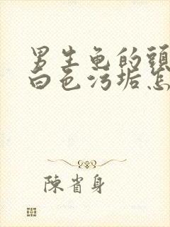 男生龟的头部有白色污垢怎么办