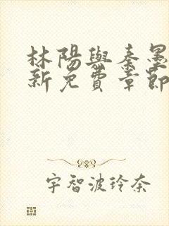 林阳与秦墨浓最新免费章节