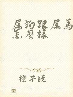 属狗跟属马姻缘怎么样