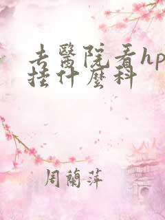 去医院看hpv挂什么科