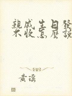 亲戚生日发红包不收怎么说