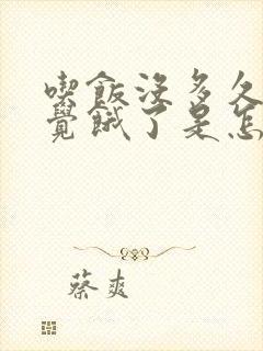 吃饭没多久又感觉饿了是怎么回事