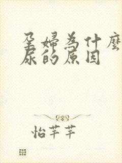 孕妇为什么会漏尿的原因